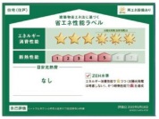 【省エネ性能ラベル】