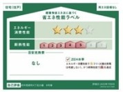 【省エネラベル】