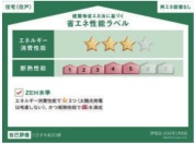 【省エネ性能ラベル】