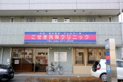 こせき内科クリニック