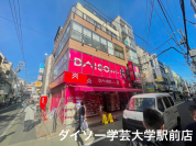 ダイソー　学芸大学駅前店