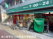 まいばすけっと　学芸大学駅前店