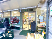 九州屋　学芸大学店