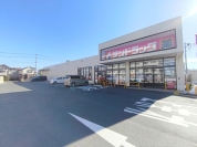 サンドラッグ　日野万願寺店