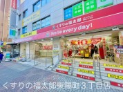 くすりの福太郎東陽町3丁目店