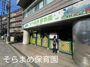 そらまめ保育園