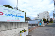 小平花小金井幼稚園