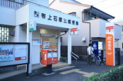 調布上石原3郵便局