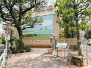 港区立白金台幼稚園