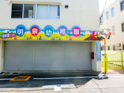 明泉幼稚園