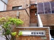 経堂保育園