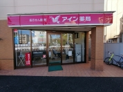 アイン薬局狛江2号店