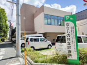 むさしの共立診療所