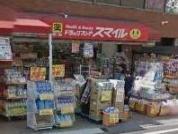 ドラッグストアスマイル久我山店