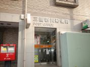 三鷹新川郵便局