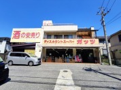 ディスカウントスーパーガッツ