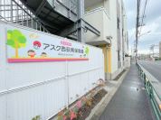 アスク西荻南保育園