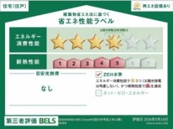 販売住戸が複数の場合、本ラベルは特定の住戸の性能を示すものであり、全ての住戸の性能を示すものではありません。
■国分寺市富士本1　新築一戸建て■