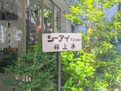 杉並区下高井戸１丁目