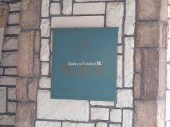 新宿区新宿７丁目