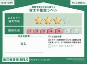 【省エネ性能ラベル】