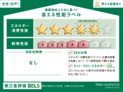【省エネ性能ラベル】