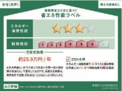 【省エネ性能ラベル】