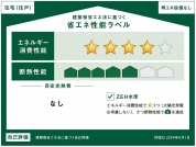 【省エネ性能ラベル】