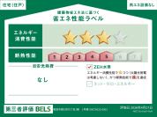 【省エネ性能ラベル】