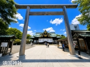 靖国神社