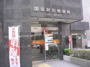 国領駅前郵便局