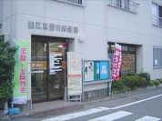 狛江東野川郵便局
