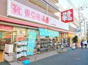東京靴流通センター狛江店