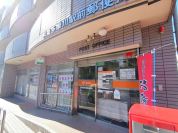 和泉多摩川駅前郵便局
