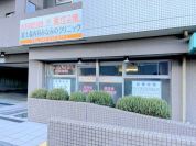 富士森みなみの内科クリニック