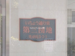 練馬区光が丘3丁目