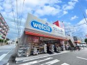 ウェルシア氷川台駅前店