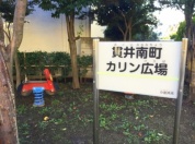貫井南町カリン広場