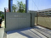 世田谷区立松沢小学校
