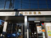 三鷹井口郵便局