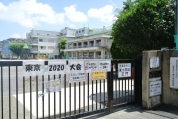 西東京市立東小学校