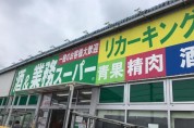 業務スーパー武蔵村山店