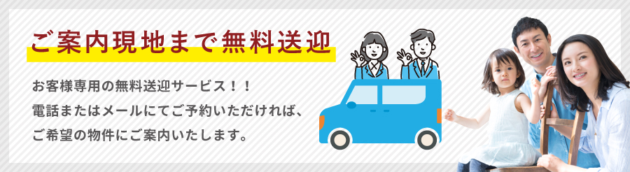 ご案内現地まで無料送迎