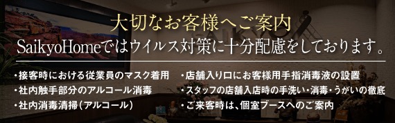 大切なお客様へご案内　Saikyo Homeではウイルス対策に十分配慮をしております。