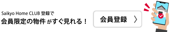 会員限定の物件がすぐ見れる！Saikyo CLUB　会員登録ページ