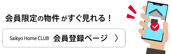 会員限定の物件がすぐ見れる！Saikyo Home CLUB　会員登録ページ