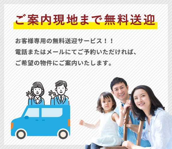 ご案内現地まで無料送迎