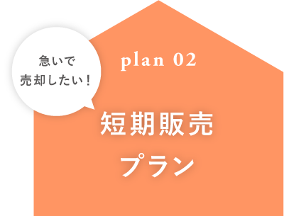 短期販売プラン