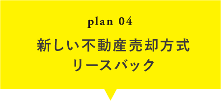新しい不動産売却方式リースバック